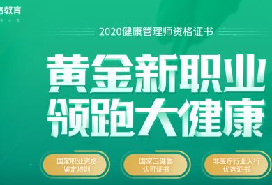 郑州健康管理师培训学校哪家口碑好