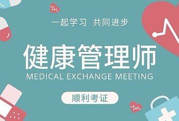 郑州健康管理师培训学校哪家好