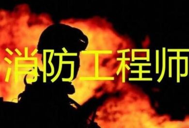 郑州一级消防工程师培训机构哪家口碑好
