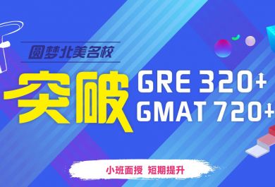 成都新航道GRE/GMAT课程