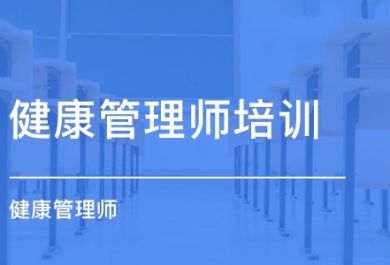 重庆优路教育健康管理师培训怎么样