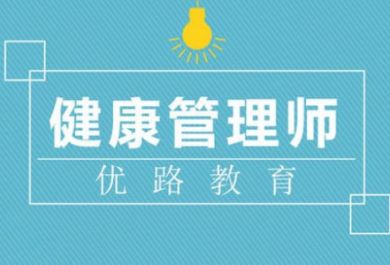 重庆优路教育健康管理师培训课程