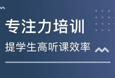  杭州注意力训练机构那家口碑好