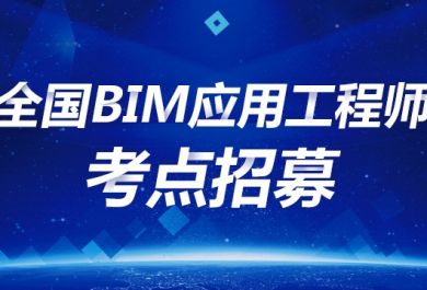 柳州BIM应用工程师报名咨询平台