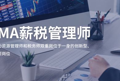 荆州优路教育TMA薪税管理师