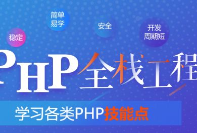 天津PHP工程师培训