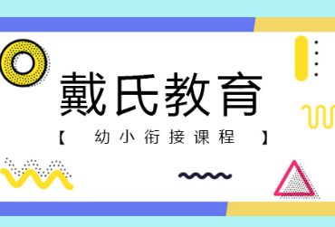 成都金牛区幼高一暑假辅导班选哪家好