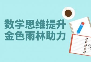 成都武侯区有儿童数学思维培训学校吗