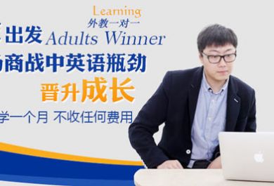北京哪里有靠谱的成人英语培训学校
