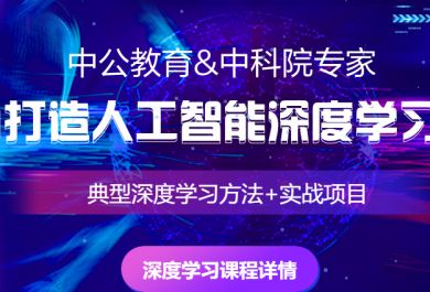 重庆中公优就业AI深度学习培训班