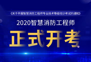 宁波智慧消防工程师培训哪家机构好