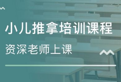 成都小儿推拿师培训学校哪家正规?要多少钱?