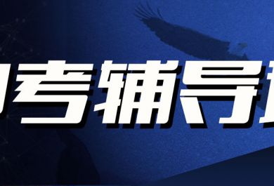 成都中考冲刺辅导班哪里好