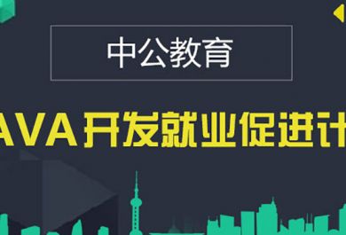 昆明五华区JAVA培训哪家学校比较好