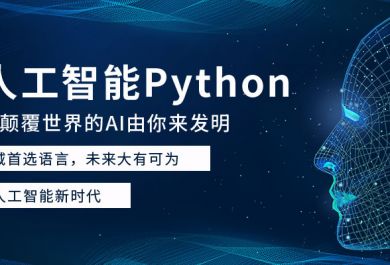 昆明五华区Python培训课程靠谱的是哪家