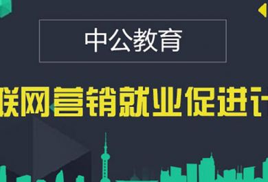 昆明五华区哪里有靠谱的互联网营销培训课