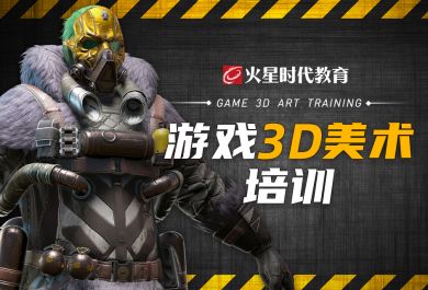 北京火星时代3D游戏美术设计师