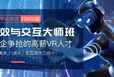 北京火星时代VR视效与交互大师班