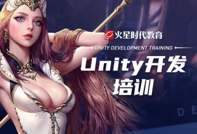 北京火星时代Unity3D游戏开发工程师班