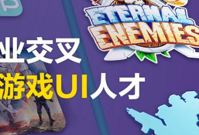 北京海定区游戏UI设计师培训哪家靠谱
