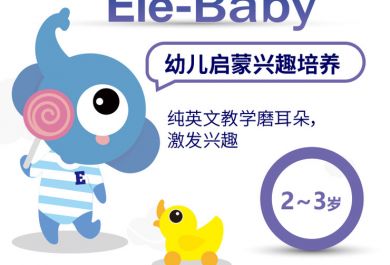 西安2-3岁幼儿英语启蒙学校排名