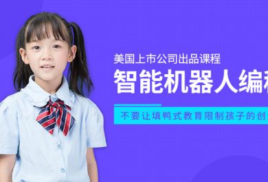 成都锦江区机器人编程学习选哪家