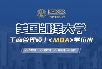 美国凯泽大学工商管理硕士MBA学位班