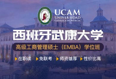 西班牙武康大学UCAM高级工商管理硕士EMBA学位