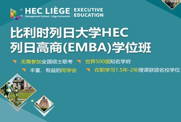 列日大學HEC列日高商高級企業管理碩士學位班