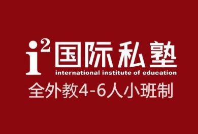 西安i2国际私塾外教教学怎么样