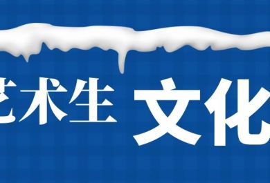 郑州全日制艺考文化课辅导班哪家靠谱