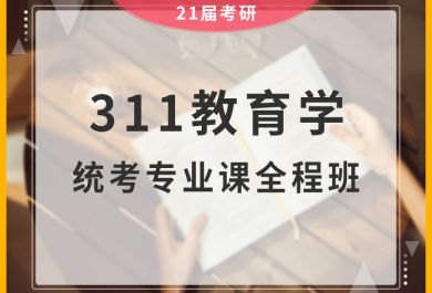 上海海文311教育学统考专业课全程班