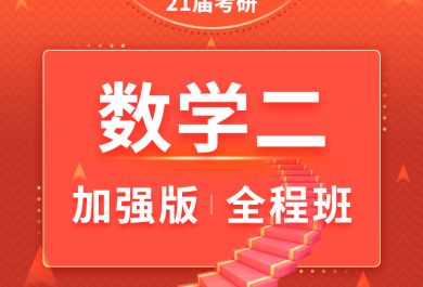 上海海文考研数学二 加强版全程班