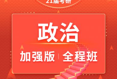 上海海文考研政治强化提升全程培训班