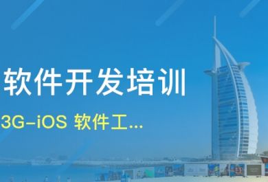 广州达内IOS软件工程师课程