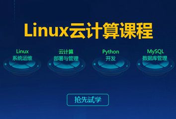 广州达内Linux云计算工程师
