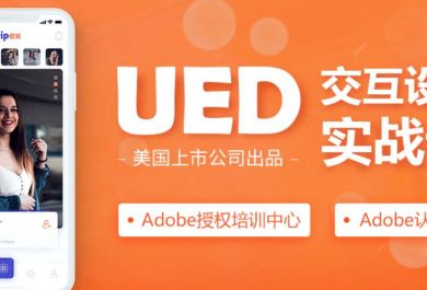 广州达内产品级UED交互设计师培训课程班