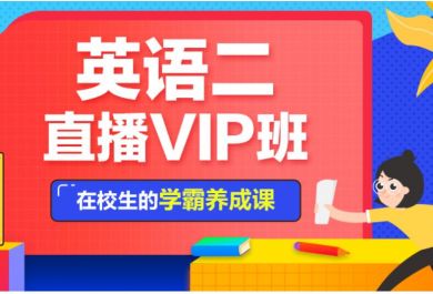 北京中公考研英语二直播VIP班