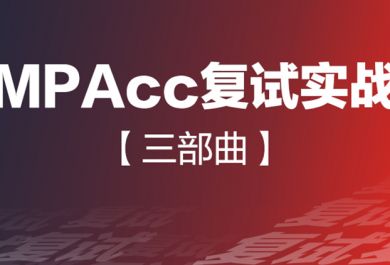北京中公会计硕士(MPACC)培训班