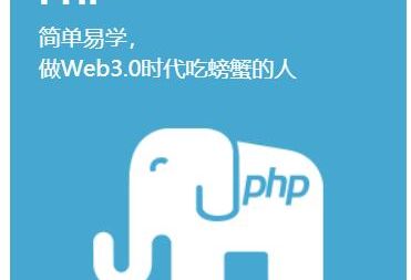 深圳达内PHP/web.3.0互联网工程师精品课程