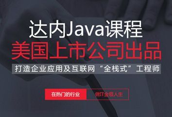 深圳达内Java开发工程师就业班