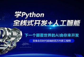 长沙达内Python培训班