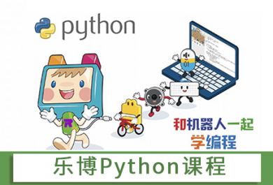 北京乐博python课程班