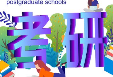 二本生能够考研到211、985学校吗？