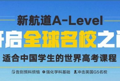 广州新航道A-Level课程班
