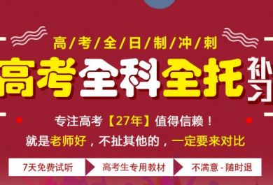 成都​高考集训寒假辅导机构推荐