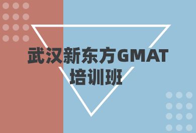 武汉新东方GMAT培训班