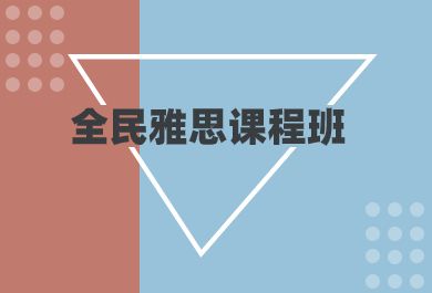 武汉新东方全民雅思课程班
