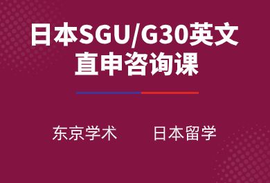 成都日本SGU/G30英文直申咨询