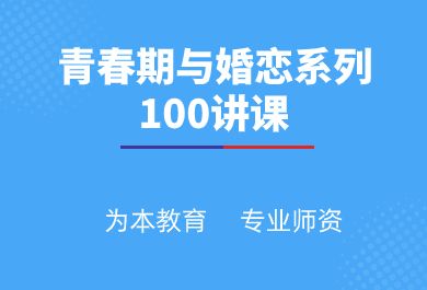 广州青春期与婚恋系列100讲培训班